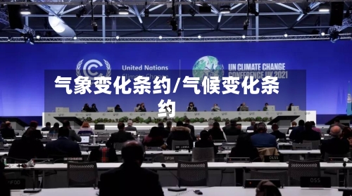 气象变化条约/气候变化条约-第2张图片
