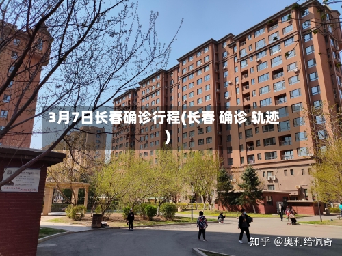 3月7日长春确诊行程(长春 确诊 轨迹)