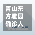青山东方雅园确诊人数/青山东方雅园二手房价-第2张图片