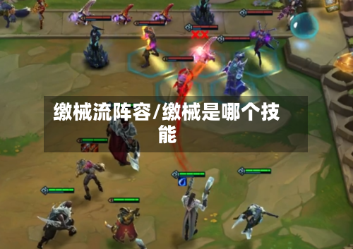 缴械流阵容/缴械是哪个技能-第2张图片