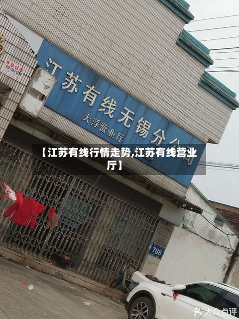 【江苏有线行情走势,江苏有线营业厅】-第2张图片