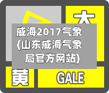 威海2017气象(山东威海气象局官方网站)
