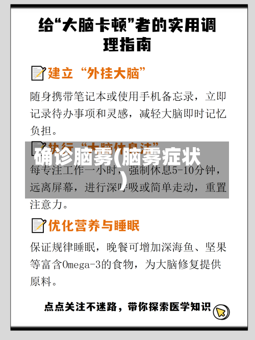 确诊脑雾(脑雾症状)