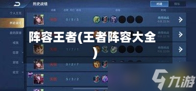 阵容王者(王者阵容大全)-第3张图片
