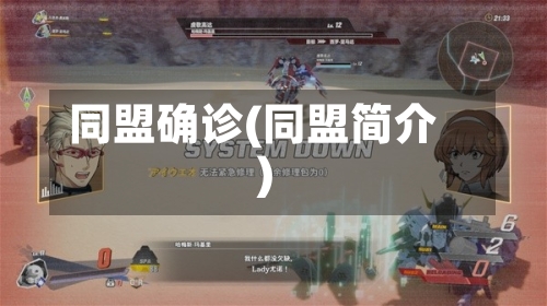 同盟确诊(同盟简介)