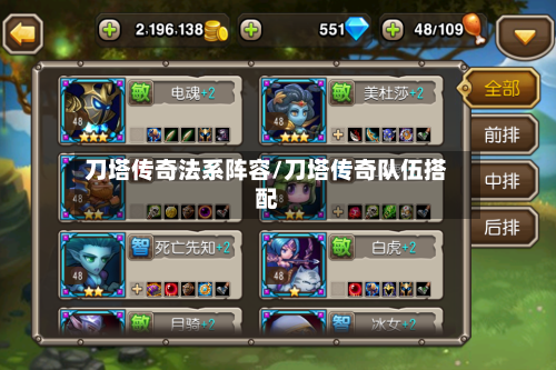 刀塔传奇法系阵容/刀塔传奇队伍搭配
