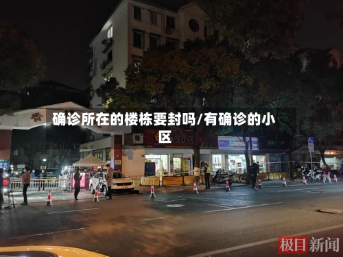 确诊所在的楼栋要封吗/有确诊的小区