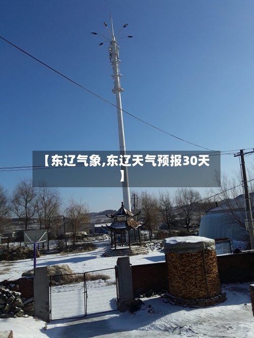 【东辽气象,东辽天气预报30天】-第1张图片