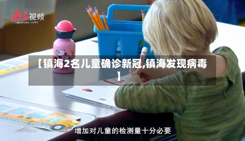 【镇海2名儿童确诊新冠,镇海发现病毒】