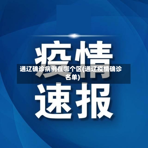 通辽确诊病例在哪个区(通辽疫情确诊名单)-第2张图片