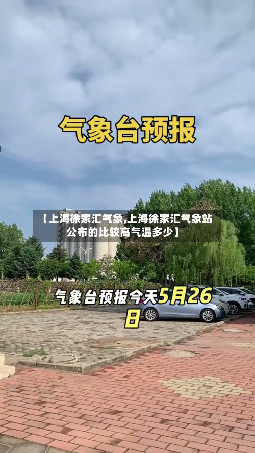 【上海徐家汇气象,上海徐家汇气象站公布的比较高气温多少】
