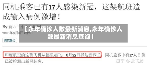 【永年确诊人数最新消息,永年确诊人数最新消息查询】