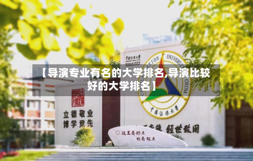 【导演专业有名的大学排名,导演比较好的大学排名】-第2张图片