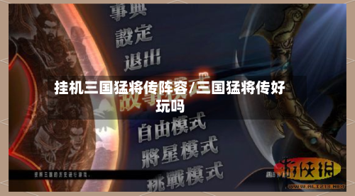 挂机三国猛将传阵容/三国猛将传好玩吗-第2张图片