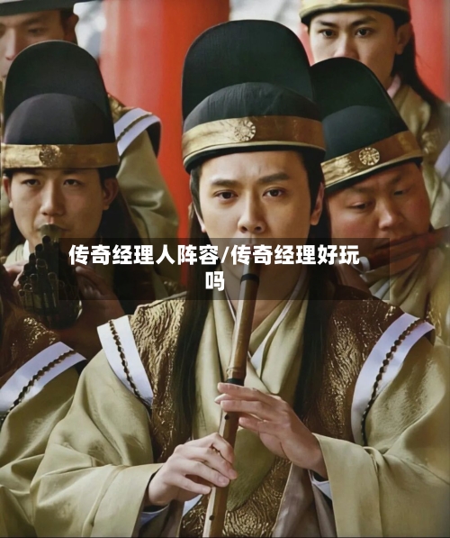 传奇经理人阵容/传奇经理好玩吗