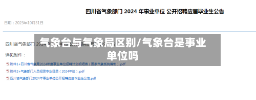 气象台与气象局区别/气象台是事业单位吗-第2张图片