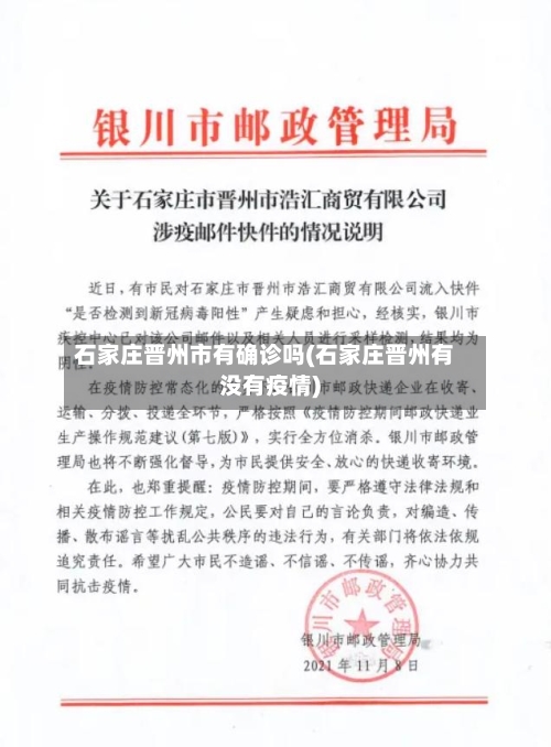 石家庄晋州市有确诊吗(石家庄晋州有没有疫情)