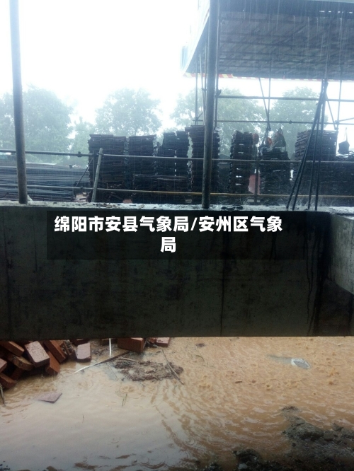 绵阳市安县气象局/安州区气象局-第2张图片