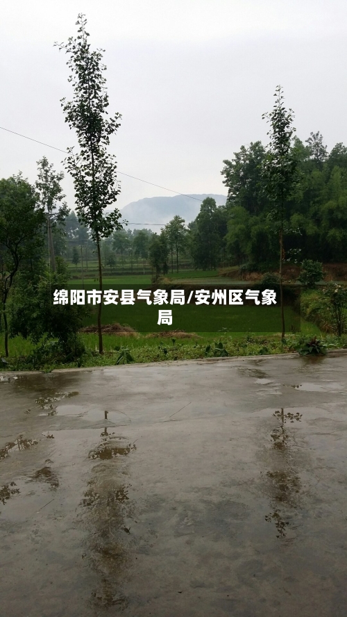 绵阳市安县气象局/安州区气象局-第3张图片