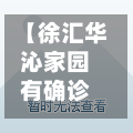 【徐汇华沁家园有确诊吗,上海华沁家园对口小学中学】