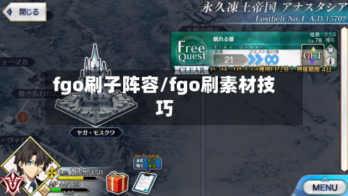 fgo刷子阵容/fgo刷素材技巧-第2张图片
