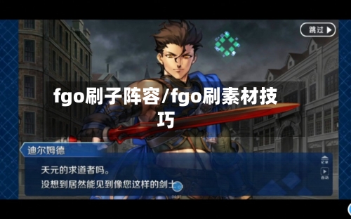 fgo刷子阵容/fgo刷素材技巧