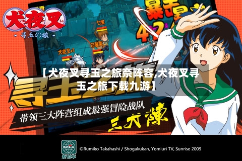 【犬夜叉寻玉之旅奈阵容,犬夜叉寻玉之旅下载九游】