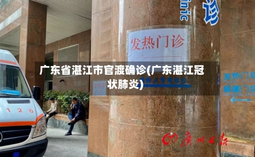 广东省湛江市官渡确诊(广东湛江冠状肺炎)