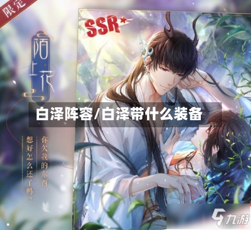 白泽阵容/白泽带什么装备
