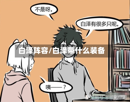 白泽阵容/白泽带什么装备-第2张图片