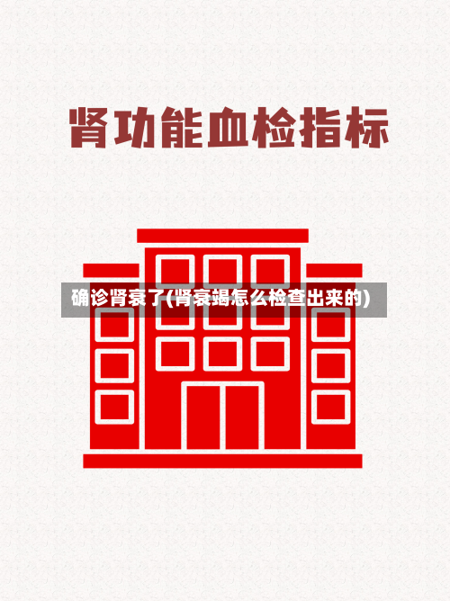 确诊肾衰了(肾衰竭怎么检查出来的)-第2张图片