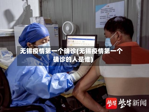 无锡疫情第一个确诊(无锡疫情第一个确诊的人是谁)-第3张图片
