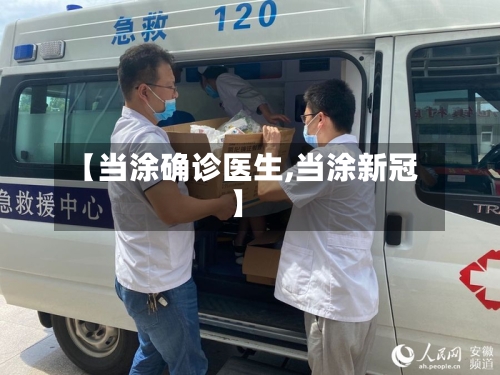 【当涂确诊医生,当涂新冠】