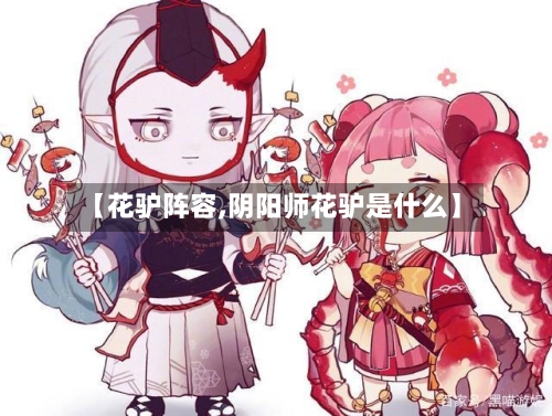 【花驴阵容,阴阳师花驴是什么】