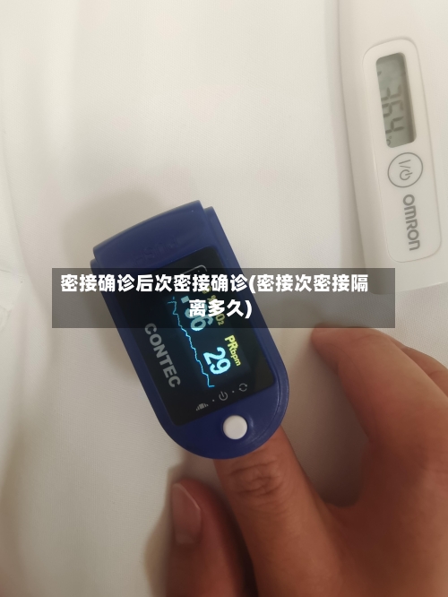 密接确诊后次密接确诊(密接次密接隔离多久)