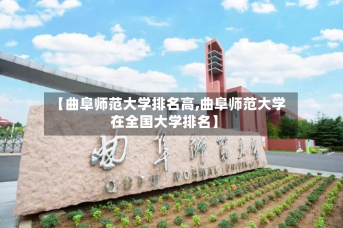 【曲阜师范大学排名高,曲阜师范大学在全国大学排名】-第3张图片