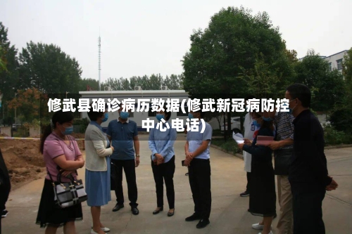 修武县确诊病历数据(修武新冠病防控中心电话)-第2张图片