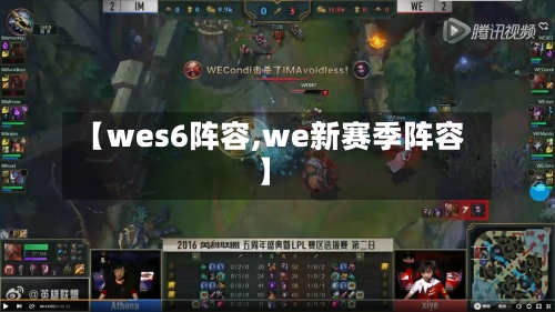 【wes6阵容,we新赛季阵容】