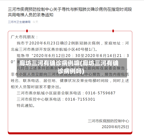 廊坊三河有确诊病例嘛(廊坊三河有确诊病例吗)