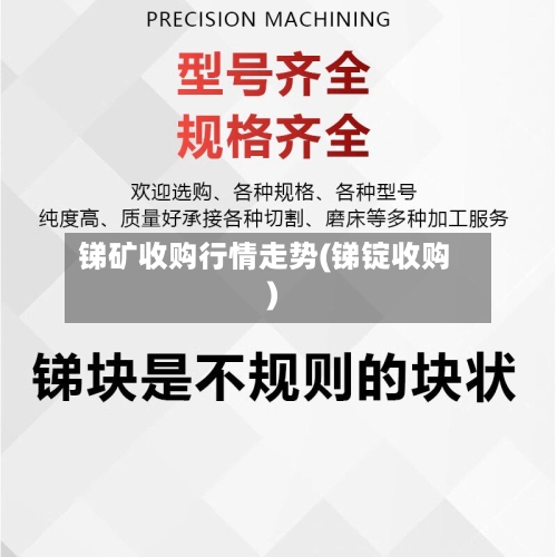 锑矿收购行情走势(锑锭收购)