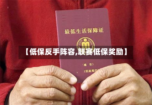 【低保反手阵容,联赛低保奖励】-第2张图片