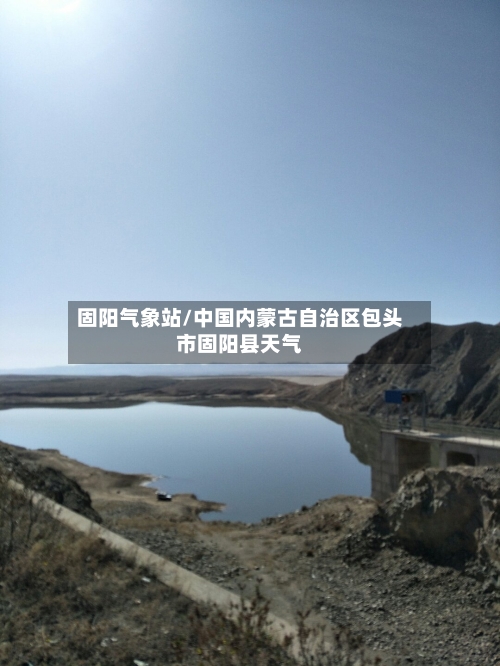 固阳气象站/中国内蒙古自治区包头市固阳县天气-第2张图片