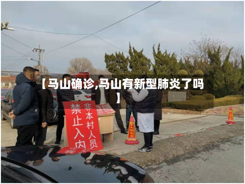 【马山确诊,马山有新型肺炎了吗】-第2张图片