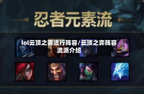 lol云顶之弈流行阵容/云顶之弈阵容流派介绍