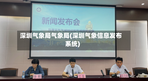 深圳气象局气象局(深圳气象信息发布系统)-第2张图片