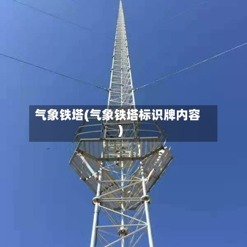 气象铁塔(气象铁塔标识牌内容)