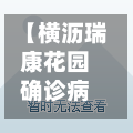 【横沥瑞康花园确诊病例,横沥瑞康广场】