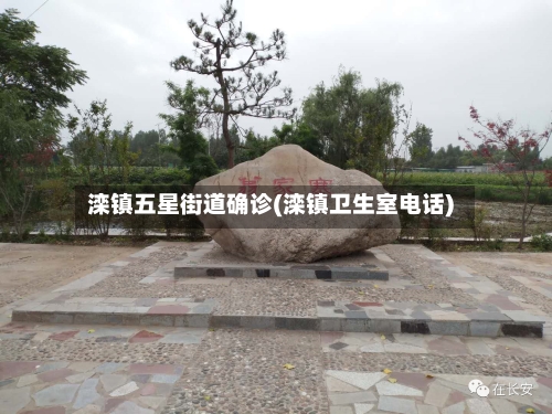 滦镇五星街道确诊(滦镇卫生室电话)-第2张图片