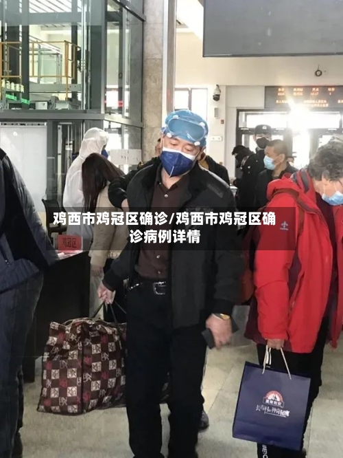 鸡西市鸡冠区确诊/鸡西市鸡冠区确诊病例详情