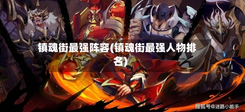 镇魂街最强阵容(镇魂街最强人物排名)-第2张图片